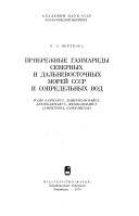 Pribrezhnye gammaridy severnykh i dalʹnevostochnykh moreĭ SSSR i sopredelʹnykh vod