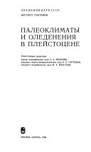 Палеоклиматы и оледенения в плейстоцене