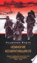 Немногие возвратившиеся. Записки офицера итальянского экспедиционного корпуса. 1942-1943