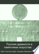 Russkīi͡a drevnosti v pami͡atnikakh iskusstva: Klassicheskīi͡a drevnosti i͡uzhnoĭ Rossīi