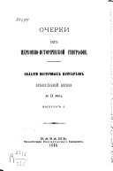 Очерки из церковно-исторической географии