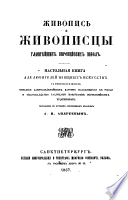 Живопись и живописцы главнѣйшихъ Европейскихъ школъ