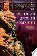 История древней Армении. От союза племен к могущественному Анийскому царству