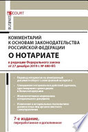 Комментарий к Основам законодательства Российской Федерации о нотариате (постатейный)