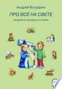 Про всё на свете. Загадки и портреты в стихах