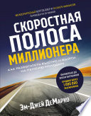 Скоростная полоса миллионера. Как разбогатеть быстро и выйти на пенсию молодым