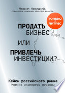 Продать бизнес или привлечь инвестиции? Кейсы Российского рынка