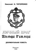 Личный враг Адольфа Гитлера