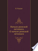 Начало римской летописи. О начале римской летописи