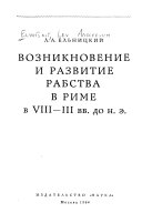 Возникновение и развитие рабства в Риме в VIII-III вв. до н.э