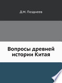 Вопросы древней истории Китая