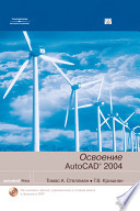 Освоение Autodesk AutoCAD 2004