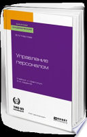Управление персоналом 4-е изд., пер. и доп. Учебник и практикум для академического бакалавриата