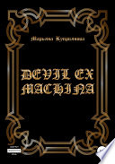 Devil ex machina