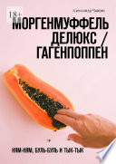 Моргенмуффель Делюкс / Гагенпоппен. Ням-ням, буль-буль и тык-тык