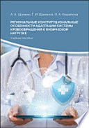 Региональные конституциональные особенности адаптации системы кровообращения к физической нагрузке