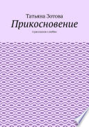 Прикосновение. 6 рассказов о любви