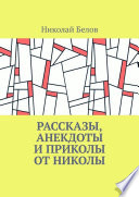 Рассказы, анекдоты и приколы от Николы