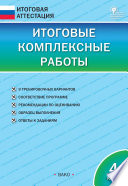 Итоговые комплексные работы. 4 класс