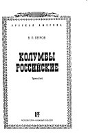 Колумбы российские