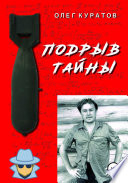 Подрыв тайны