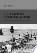 217-я Унечская стрелковая дивизия. Освобождения Белоруссии. Бои победного 1945 года