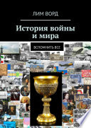 История почти Всего – 1. Помним всё