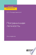 Психология пограничных состояний. Пограничная личность 2-е изд., пер. и доп. Учебное пособие для вузов