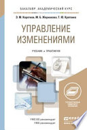 Управление изменениями. Учебник и практикум для академического бакалавриата