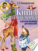 Книга от насморка. О детском насморке для мам и пап