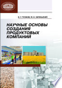 Научные основы создания продуктовых компаний