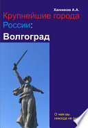 Волгоград