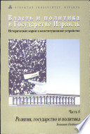 Власть и политика в государстве Израиль