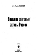 Внешние долговые активы России