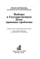 Выборы в Государственную Думу