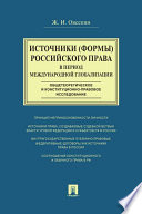 Источники (формы) российского права в период международной глобализации (общетеоретическое и конституционно-правовое исследование). Монография