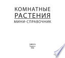 Комнатные растения. Мини-справочник