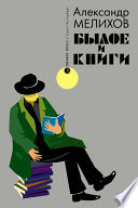 Былое и книги