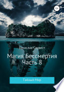 Магия Бессмертия. Часть 8. Тайный Мир