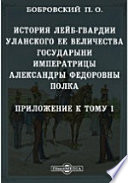 История лейб-гвардии Уланского Ее Величества Государыни Императрицы Александры Федоровны полка