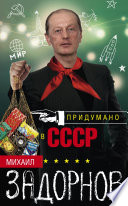 Придумано в СССР