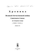 Хроника Великой Отечественной войны Советского Союза на Северном театре