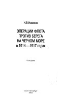 Операции флота против берега на Черном море в 1914-1917 годах