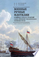 Военные речные флотилии в войнах XVIII-XX столетий в деле укрепления геополитического положения России. Опыт боевого применения