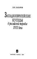 Западноевропейские купцы в российском торговле ХВИИИ века