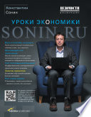Sonin.ru. Уроки экономики