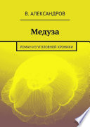 Медуза. Роман из уголовной хроники
