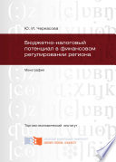 Бюджетно-налоговый потенциал в финансовом регулировании региона