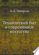 Технический быт и современное искусство