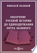 Обозрение русской истории до единодержавия Петра Великого